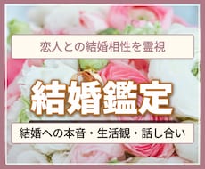 結婚相性と恋人の結婚への本音を霊視で鑑定します 好きだけで結婚して大丈夫？本音と二人で確かめたいことを