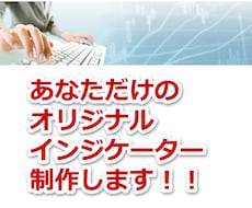 MT4用オリジナルインジケーター作成します 初めてでもしっかり相談にのります。まずは見積もりを♪