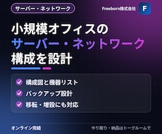 小規模オフィスのサーバー・ネットワークを設計します イメージ1