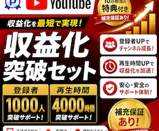 登録者1000人&再生時間4000時間増やします 無料特典・早く収益化したい方全力でサポートします！