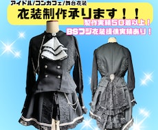 アイドル、コンカフェ等衣装製作します 誰とも被らない衣装で活動のお手伝いをさせて下さい！