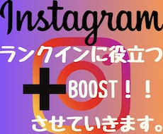 インスタランクインに役立つboostをします 2024年度最新リアル日本人ユーザーのみ独自プロモーション。