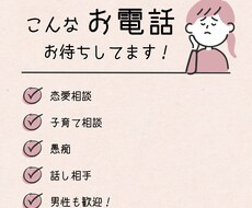 恋愛相談・子育て・愚痴聞きます イメージ1