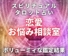 ボリューミー鑑定スピリチュアルタロットで占います 即返信！超ボリューミーな鑑定と的確アドバイスに愛を込めて♡