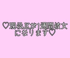 現役じぇいけーが1週間彼女になります イメージ1