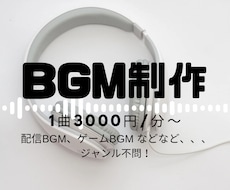 あなただけのオリジナルBGM作ります フリー音源では物足りないそこのあなたへ