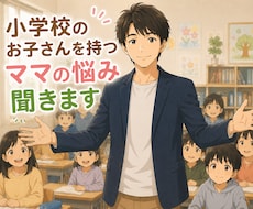 お母さんの悩みをお聞きします イメージ1