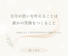 みぬふりしてた”本当の自分”に出逢えます 自分の望みを叶えることは誰かの笑顔をつくること