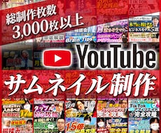 文章も含め丸投げOK！YouTubeサムネ作ります シンプルな料金で面倒な有料オプションなし！修正無制限！