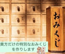 貴方だけの特別なおみくじお作りします 2025年の運勢を詳しく知りたい方向け