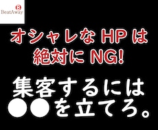 プロのマーケッターが集客特化型のHP作成します たった6カ月で問い合わせが500％UPする顧客マーケティング