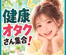 健康オタクさん集合❗こだわりの健康話お聴きします イメージ1