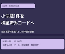Lean4で小命題1件を形式化します イメージ1
