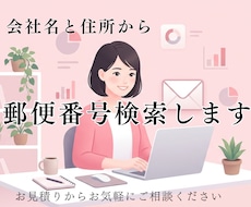 会社名と住所から郵便番号を検索して入力します 顧客リスト等の郵便番号入力代行、100件から承ります！