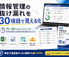 情報管理の抜け漏れを30項目で見える化します イメージ1