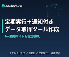 定期実行＋通知付きのデータ取得ツールを作成します イメージ1
