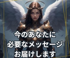 今のあなたに必要なメッセージをお届けします イメージ1