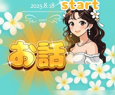 お話ラウンジꕤ純粋ありのままの心を包みお聴きします