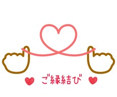 大好きな人や物ともっと仲良なる縁結びいたします