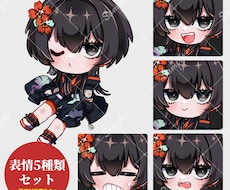 ミニキャライラスト＋表情差分4種！制作いたします 商用利用料込みなので自由にグッズや動画、様々な場所でどうぞ！