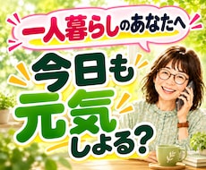 一人暮らしの安否・元気確認★日常の雑談お聴きします イメージ1