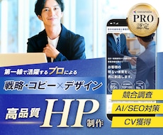 プロの戦略・コピー×デザインで高品質HPを作ります HPの活用方法や構成を考えるところから丁寧に伴走支援します◎