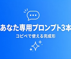 あなた専用のChatGPTプロンプトを作ります イメージ1