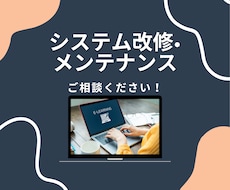 システム改修・メンテナンスします お仕事や趣味で作成されたツールやシステムをメンテナンスします