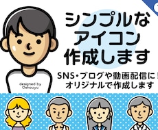 シンプルなアイコン作成します SNS・ブログや動画配信に！オリジナルで作成します