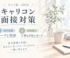 キャリアコンサルタント　壁打ちロープレご支援します イメージ1