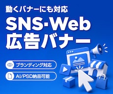 SNS・Web広告バナーをデザインします イメージ1