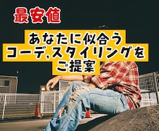あなたに似合うコーデ,スタイリングをご提案致します イメージ1