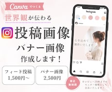 世界観が伝わるインスタ投稿/バナー画像作成します イメージ1