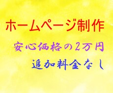 格安で！ご相談に合わせてWEBサイトを作成致します イメージ1