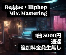 REGGAE・HIPHOP音源 MIXします イメージ1