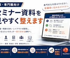 士業・専門職のセミナー資料を見やすく整えます イメージ1