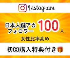 インスタに鍵アカユーザーへのアクションを実施します 初回購入特典付き/女性比率高め/ゆっくり増加で自然な拡散