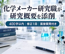 化学メーカー志望の研究内容・ESを添削しますます イメージ1