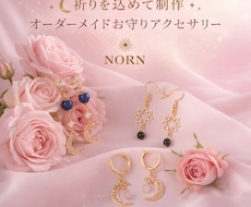 願いに寄り添うお守りアクセサリー制作します イメージ1