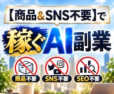 新商品【商品＆SNS不要】で稼ぐAI副業を教えます 【10/31 値上】副業初心者＆ノウハウコレクターを強力応援