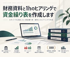 財務資料と1hのヒアリングで資金繰り表を作成します イメージ1