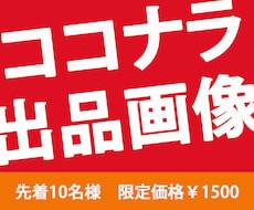 ココナラの出品画像を格安で作成します イメージ1