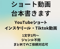 SNS・YouTubeショート動画台本書きます ショート動画400文字×10本〜作成対応します