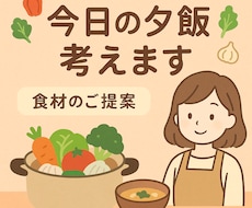 材料を送るだけ！今日の献立・夕飯メニュー考えます イメージ1
