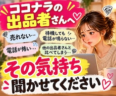 ココナラに疲れた出品者さんのお悩みお聞きします イメージ1