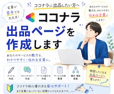 ココナラ出品ページを作成・改善します