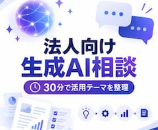 法人の生成AI活用を30分で相談します イメージ1