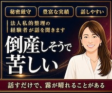 倒産不安で苦しい社長・事業主の話を聴きます 銀行・弁護士に相談する前の一歩に。同じ地獄を通った社長です