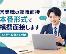 営業職特化の転職面接を本番形式で実施します イメージ1