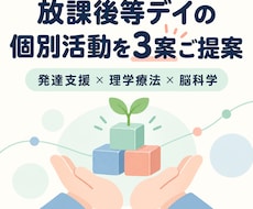 発達支援の個別活動アイデアを作成します 発達支援×理学療法×脳科学の視点で提案